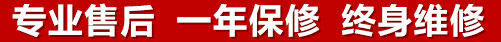 專(zhuān)業(yè)售后，一次維修，終身保修